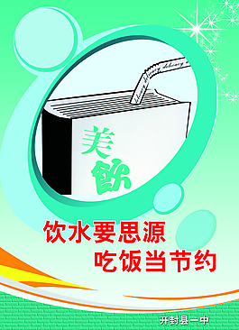 節(jié)約美德校園展板圖片
