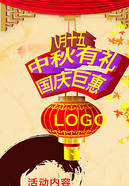 中秋有礼 国庆巨惠图片