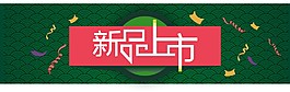 新品上市