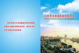 從化市水務(wù)局風(fēng)險防控手冊