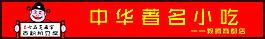 中華名小吃