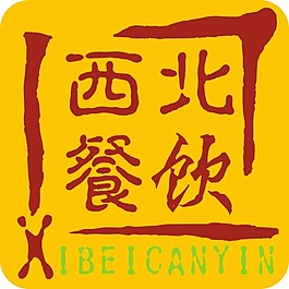 西北餐飲圖標(biāo)