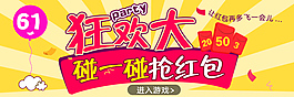 狂欢大party手机端活动广告原创