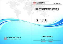 浙江摩通網(wǎng)絡(luò)科技有限公司員工手冊(cè)