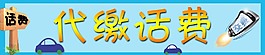 代繳話費