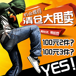 淘寶男裝清倉促銷主圖