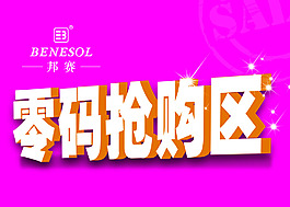 零碼搶購區
