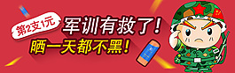 鉆展軍訓(xùn)