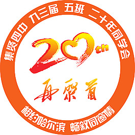 二十20年同學(xué)會(huì)LOGO