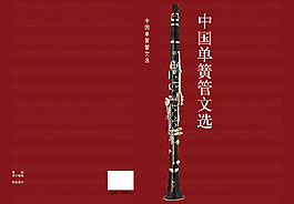 中国单簧管文选画册封面