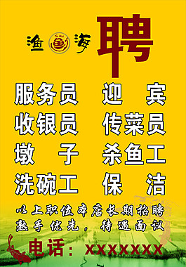 招聘海報