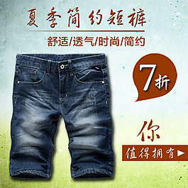 淘寶夏季男士短褲海報(bào)主圖