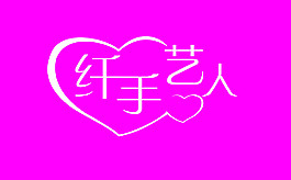 纖手藝人