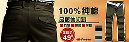 淘寶純棉男褲促銷海報