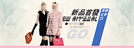 淘寶新品首發(fā)女裝促銷海報