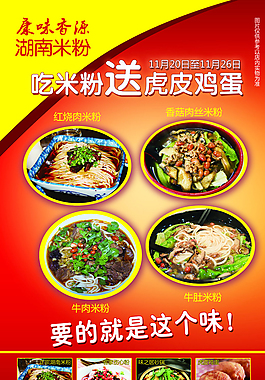 湖南米粉宣傳海報(bào)