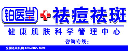 鉑醫堂  祛痘祛斑