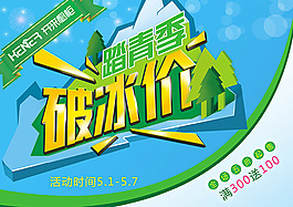 踏青季破冰价促销海报
