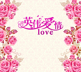 婚禮背景藝術(shù)字