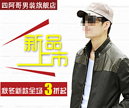 淘寶時(shí)尚男裝促銷海報(bào)