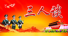 三人談展板