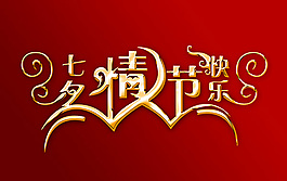 金色七夕情人節(jié)藝術(shù)字