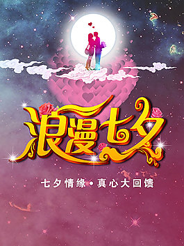 浪漫七夕海報PSD免費下載