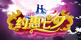约惠七夕海报PSD源文件下载