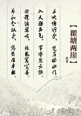 瞿塘西崖古詩(shī)展板圖片