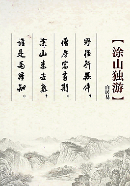 涂山獨游古詩展板圖片