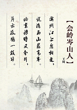 會嶺岑山人古詩展板圖片
