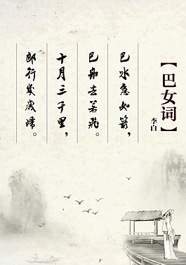 巴女词古诗展板图片