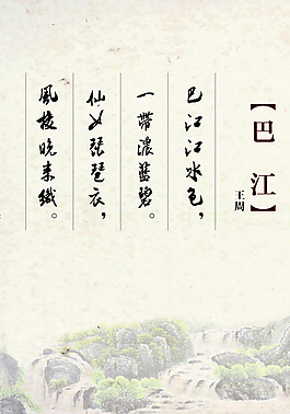 巴江古詩展板圖片