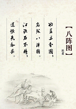 八阵图古诗展板图片