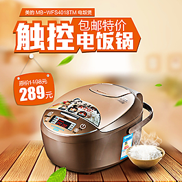 淘寶電飯煲直通車圖圖片