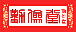 勤儉堂