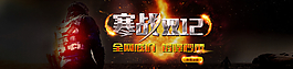 寒战双12促销图片