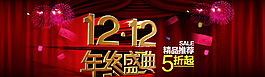 雙12年終盛典 1212雙十二圖片