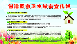 創(chuàng)衛(wèi)宣傳欄圖片