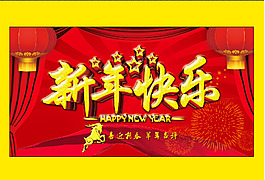 新年快樂圖片