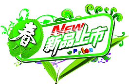 春 新品上市圖片