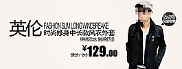 淘寶時尚英倫男裝促銷海報