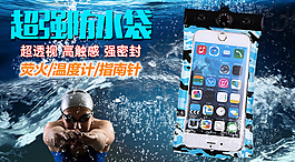超強防水袋