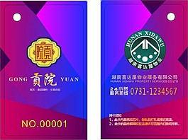 湖南喜達(dá)屋物業(yè)卡片