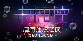 泡沫派對(duì)KTV舞臺(tái)背景