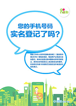 手机实名登记海报