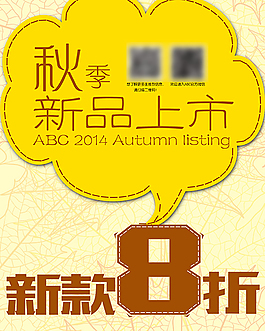 秋季新品上市卡通扁平化海報(bào)模板psd