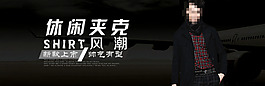淘寶休閑男裝促銷海報