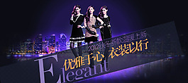 淘寶時(shí)尚女裝海報(bào)
