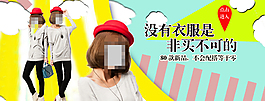 淘寶時尚女裝海報